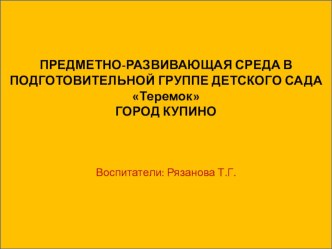 Развивающая предметно-пространственная среда в подготовительной группе по ФГОС. презентация к уроку (подготовительная группа)