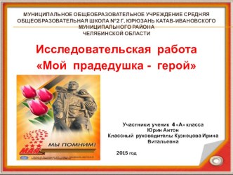 Исследовательская работа Мой прадедушка - герой методическая разработка (2 класс)     Русское название бабочка является уменьшительно - ласкательным от слова баба и дано им за изящество и красоту. Многие бабочки восхитительны. Их хочется сравнить с красив