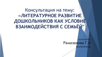 Презентация Литературное развитие дошкольников как условие взаимодействия с родителями презентация
