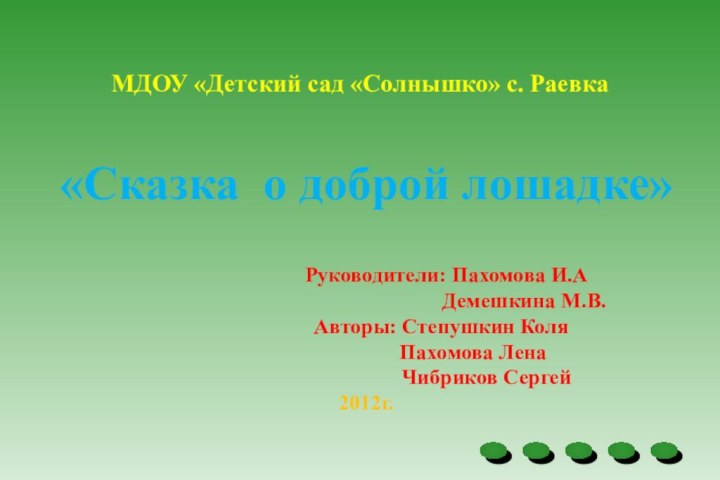 МДОУ «Детский сад «Солнышко» с. Раевка«Сказка о доброй лошадке»