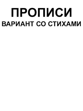 Прописи со стихами учебно-методическое пособие по обучению грамоте