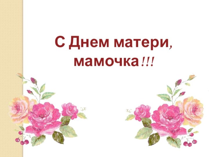 С Днем матери, мамочка!!!