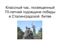 Презентация к классному часу 70-летию Сталинградской битвы посвящается... презентация урока для интерактивной доски (1 класс) по теме