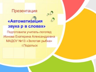 Автоматизация звука Р в словах. презентация к уроку по развитию речи по теме