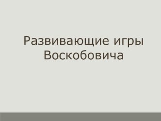 Развивающие игры Воскобовича презентация к уроку по математике (средняя, старшая, подготовительная группа)