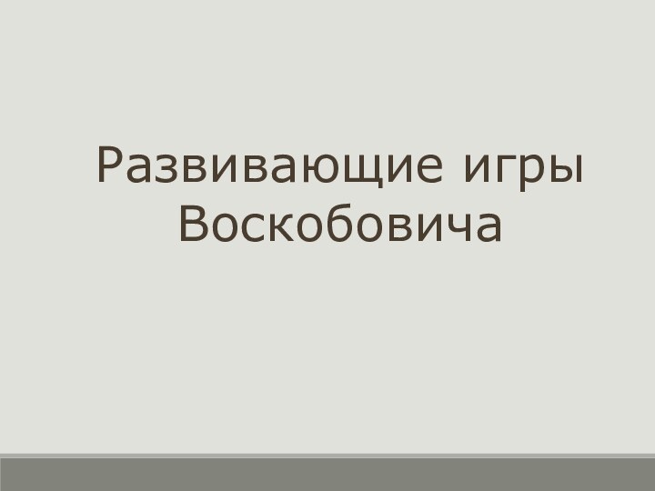 Развивающие игры Воскобовича