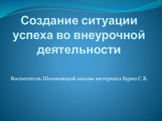 презентация  Создание ситуации успеха во внеклассной работе презентация к уроку (2 класс)