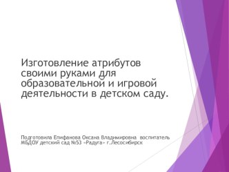Изготовление атрибутов своими руками для доу материал