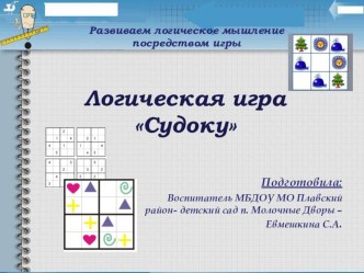 Судоку презентация по математике
