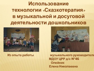 презентация к технологии Использование сказкотерапии в музыкальной и досуговой деятельности дошкольников методическая разработка