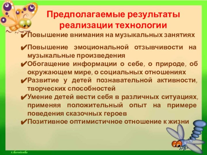 Предполагаемые результаты реализации технологииПовышение внимания на музыкальных занятияхПовышение эмоциональной отзывчивости на музыкальные