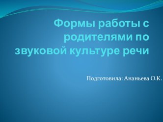 Формы работы с родителями по звуковой культуре речи материал по развитию речи (старшая группа) по теме