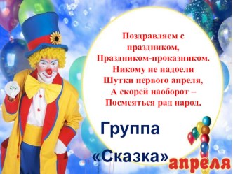 1 апреля - никому не верю! презентация к уроку (младшая группа)