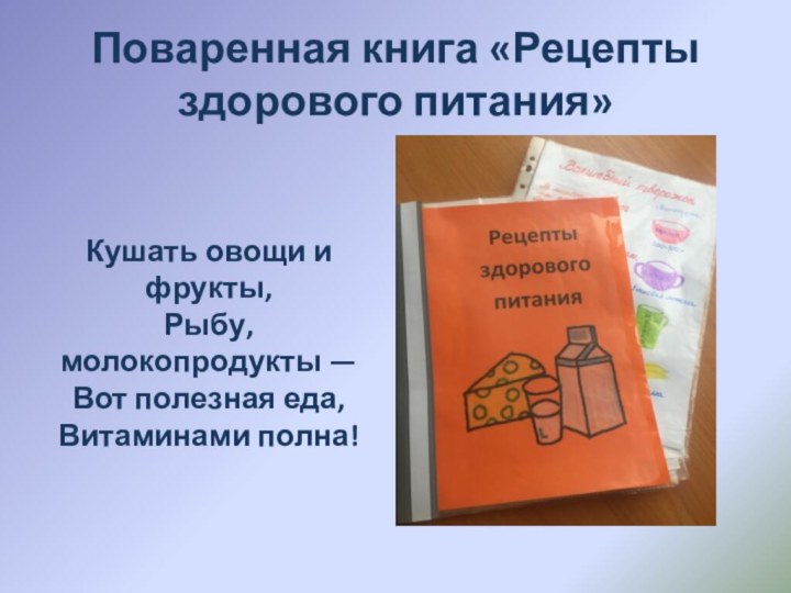 Поваренная книга «Рецепты здорового питания»Кушать овощи и фрукты, Рыбу, молокопродукты — Вот полезная еда, Витаминами полна!