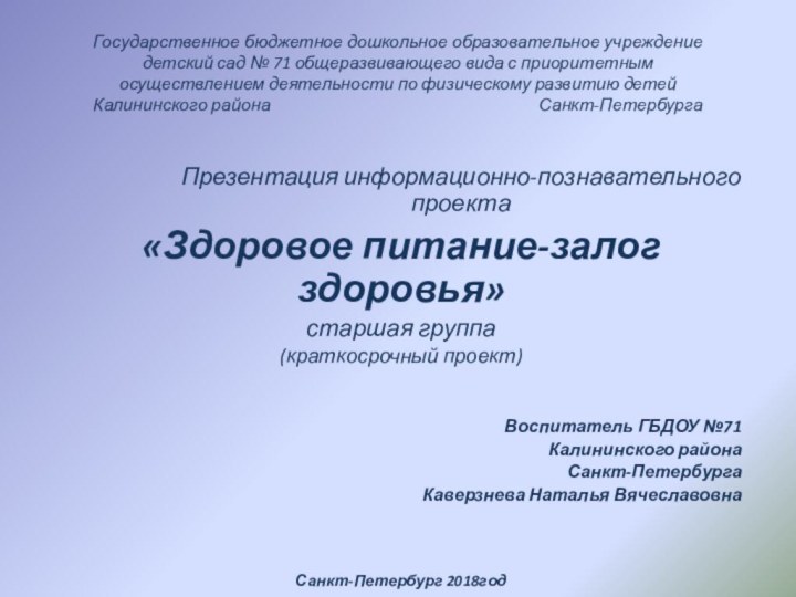 Государственное бюджетное дошкольное образовательное учреждение детский сад № 71 общеразвивающего вида с