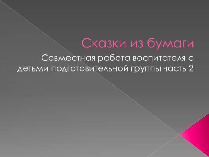 Сказки из бумагиСовместная работа воспитателя с детьми подготовительной группы часть 2