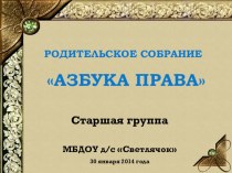 Презентация Родительское собрание Азбука права в старшей группе презентация к уроку (старшая группа)