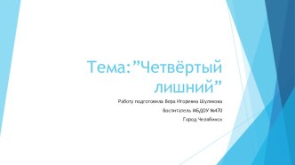 Электронное дидактическое пособие.Четвёртый лишний презентация к уроку по математике