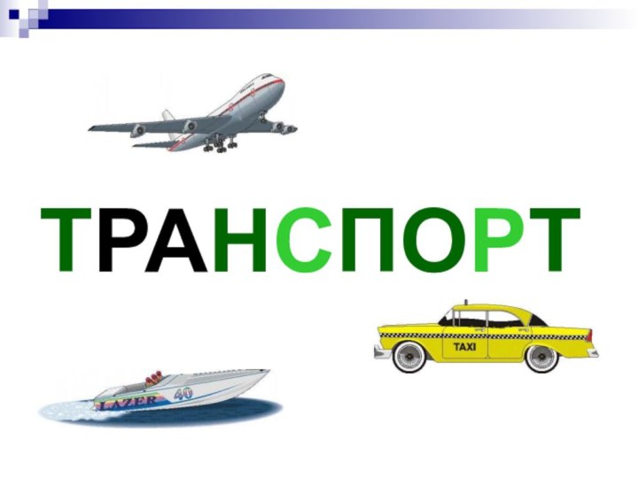 ТРАНСПОРТ