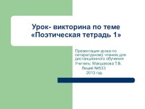 Урок-викторина по теме Поэтическая тетрадь презентация к уроку по чтению (3 класс) по теме