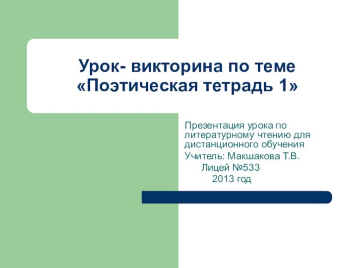 Урок- викторина по теме «Поэтическая тетрадь 1»Презентация урока по литературному чтению для