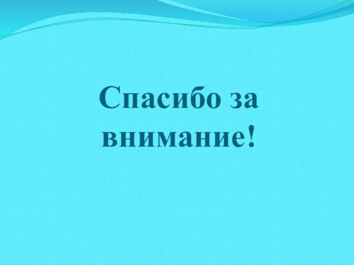 Спасибо за внимание!