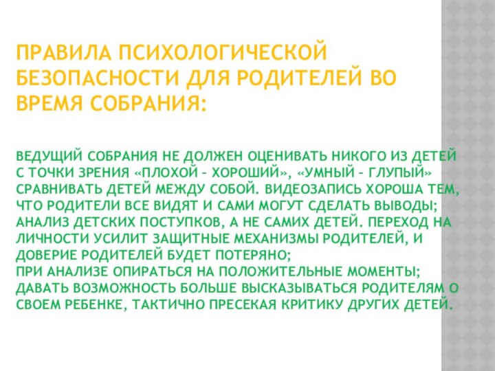 Правила психологической безопасности для родителей во время собрания:  ведущий собрания не