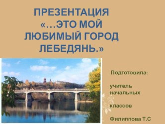 400-летию города Лебедянь посвящается... презентация к уроку по теме