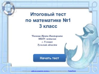 Итоговый тест по математике презентация к уроку по математике (3 класс)