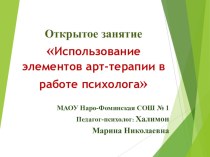 Открытое занятие Халимон М.Н. Использование элементов арт-терапии в работе психолога. Конкурс педагог-психолог Подмосковья. презентация к уроку