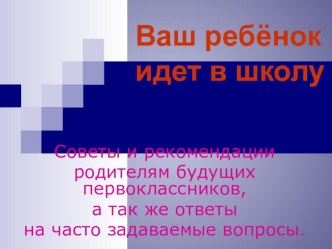 Ваш ребёнок идёт в школу презентация к уроку (1 класс)