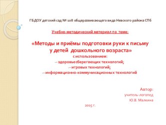 Методы и приёмы подготовки руки к письму у детей дошкольного возраста учебно-методический материал по логопедии