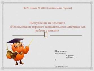 Использование игрового занимательного материала для работы с детьми презентация