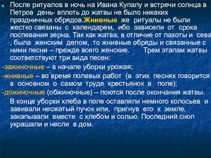 После ритуалов в ночь на Ивана Купалу и встречи солнца в Петров