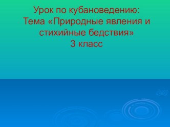 Природные явления и стихийные бедствия презентация к уроку (3 класс)