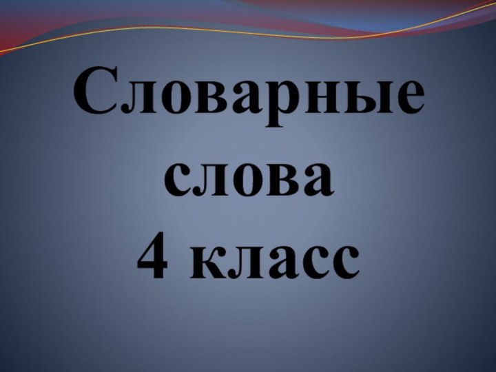 Словарные слова  4 класс