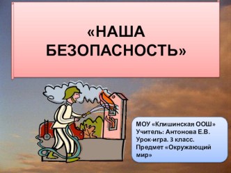 Окружающий мир.Урок-игра Тема Наша безопасность презентация к уроку по окружающему миру (3 класс) по теме