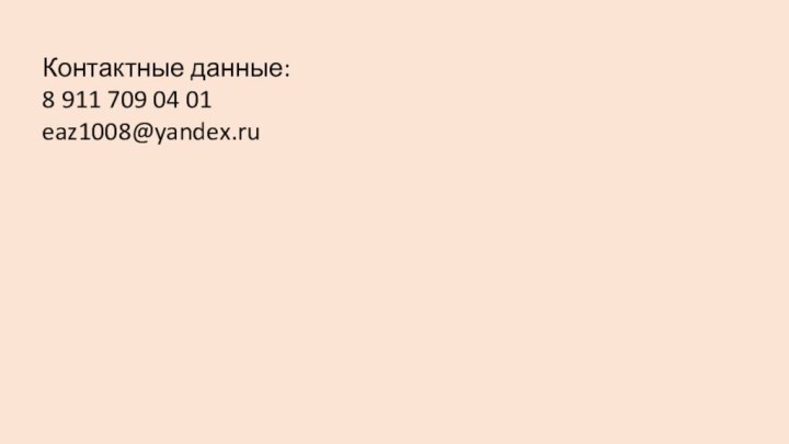 Контактные данные:8 911 709 04 01eaz1008@yandex.ru