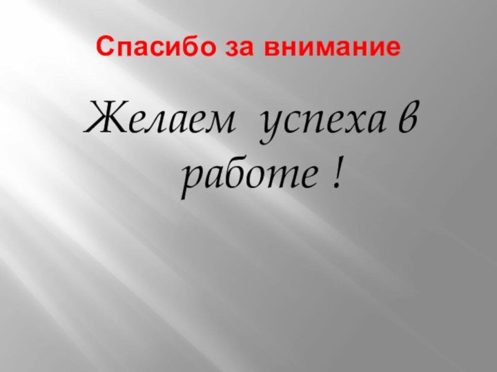 Спасибо за вниманиеЖелаем успеха в работе !