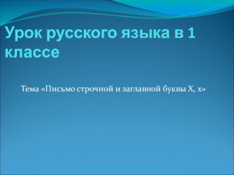 Презентация к уроку. Русский язык. Заглавная и строчная буква Х, х. презентация к уроку по русскому языку (1 класс) по теме