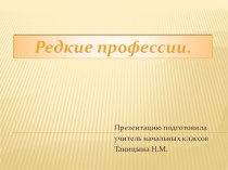 Презентация Редкие профессии презентация к уроку (3 класс)