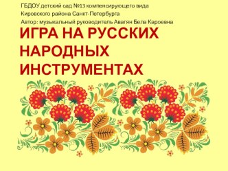 Игра на русских народных инструментах учебно-методическое пособие по музыке (младшая группа) по теме