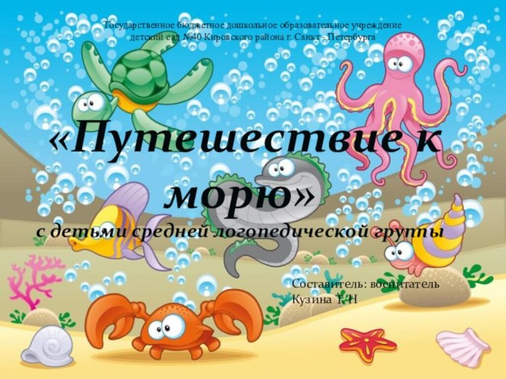 «Путешествие к морю» с детьми средней логопедической группыГосударственное бюджетное дошкольное образовательное