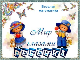 Путешествие в страну математики занимательные факты (подготовительная группа) по теме