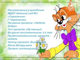 Проект Неделя доброты проект (старшая группа)