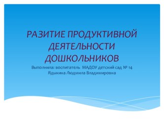 Развитие продуктивной деятельности дошкольников презентация к уроку по аппликации, лепке