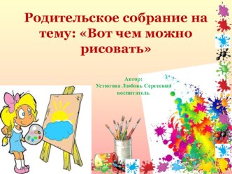 Родительское собрание : Вот чем можно рисовать презентация к уроку (младшая группа)