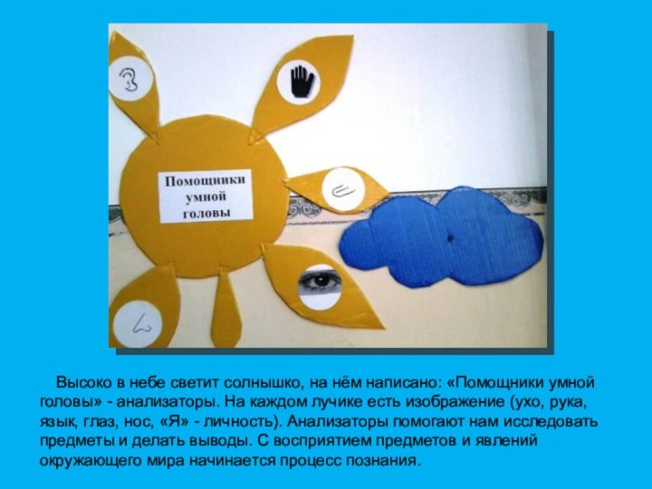 Высоко в небе светит солнышко, на нём написано: «Помощники умной головы» -