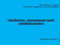 Предметно – развивающая среда I младшей группы презентация занятия для интерактивной доски (младшая группа) по теме