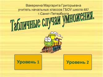 Тренажер для изучения таблицы умножения презентация к уроку по математике (2 класс)